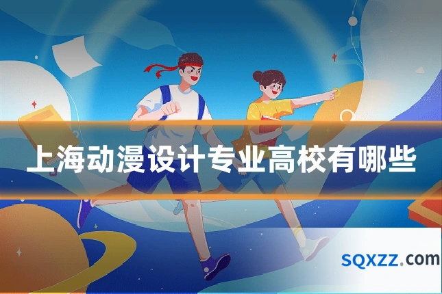 上海动漫设计专业高校有哪些