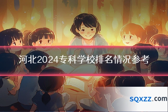 河北2024专科学校排名情况参考