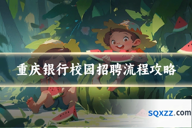 重庆银行校园招聘流程攻略