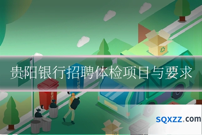 贵阳银行招聘体检项目与要求