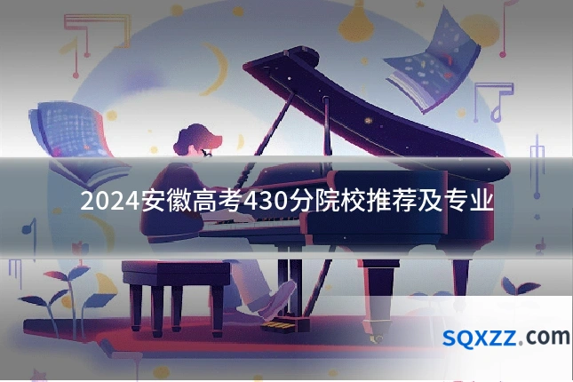 2024安徽高考430分院校推荐及专业