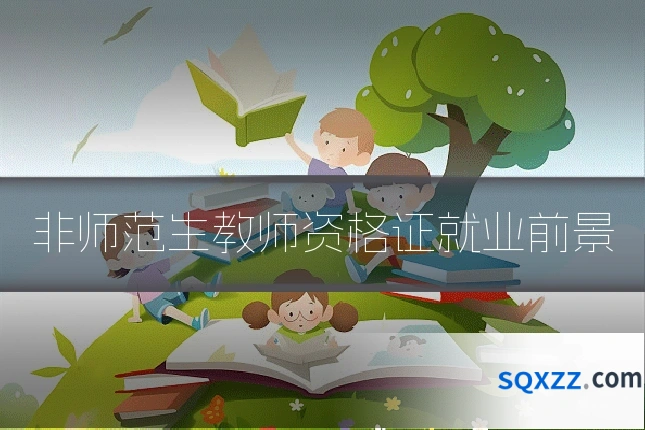 非师范生教师资格证就业前景