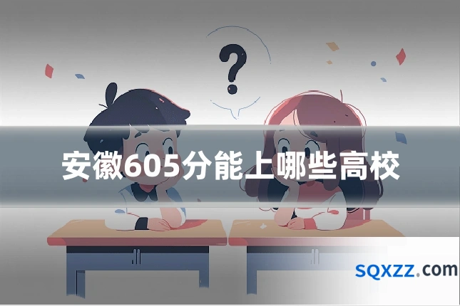 安徽605分能上哪些高校