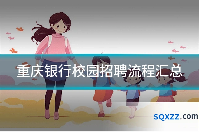 重庆银行校园招聘流程汇总