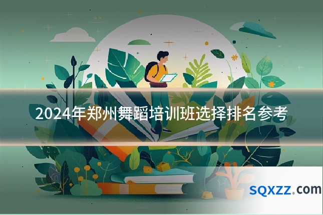 2024年郑州舞蹈培训班选择排名参考