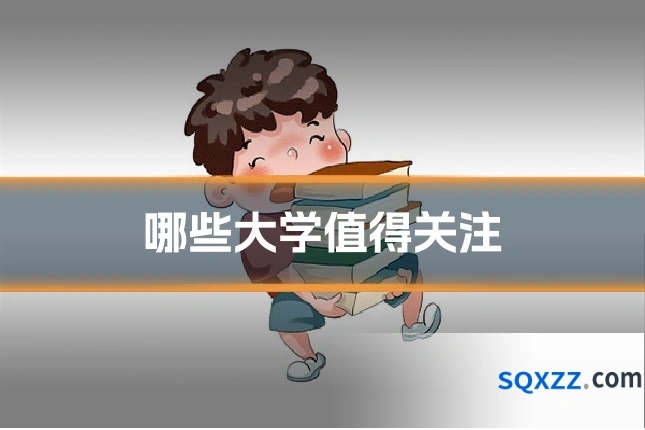 哪些大学值得关注