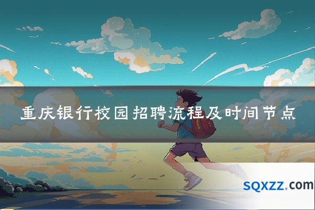 重庆银行校园招聘流程及时间节点