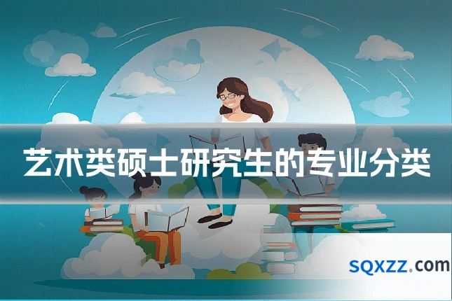 艺术类硕士研究生的专业分类