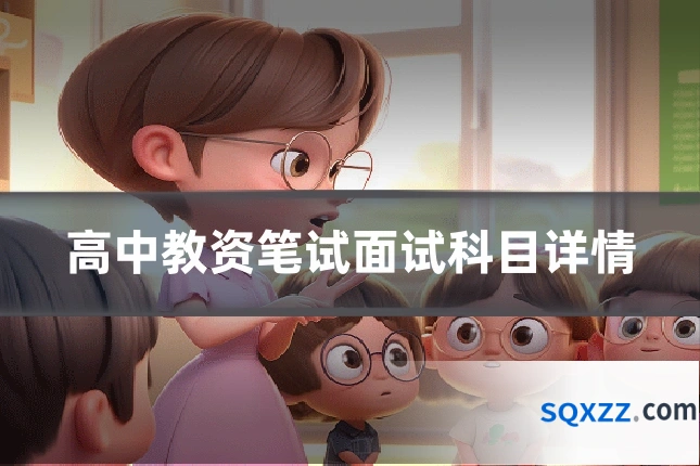 高中教资笔试面试科目详情