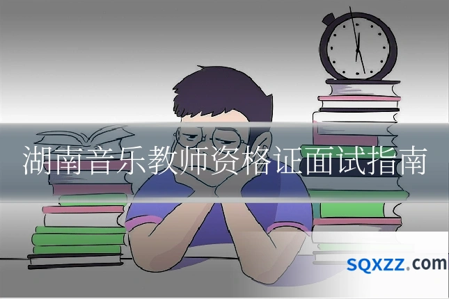 湖南音乐教师资格证面试指南