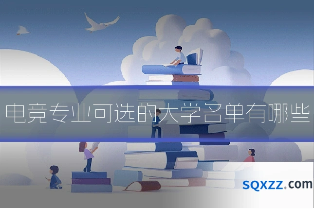 电竞专业可选的大学名单有哪些