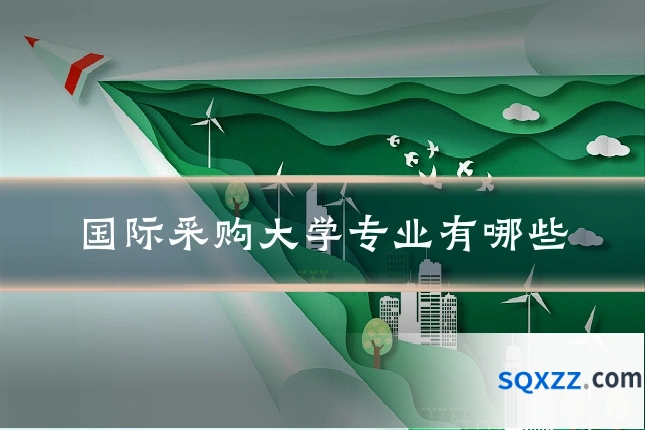 国际采购大学专业有哪些