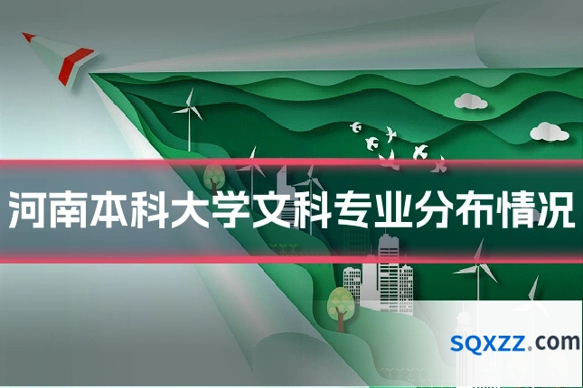 河南本科大学文科专业分布情况