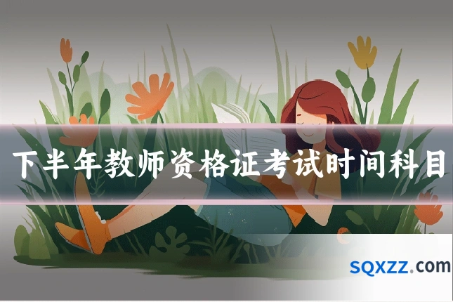 下半年教师资格证考试时间科目