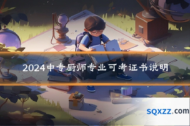 2024中专厨师专业可考证书说明
