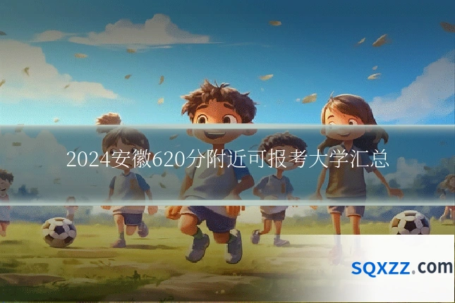 2024安徽620分附近可报考大学汇总