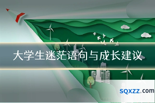 大学生迷茫语句与成长建议