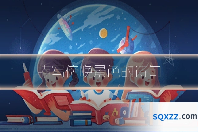 描写傍晚景色的诗句