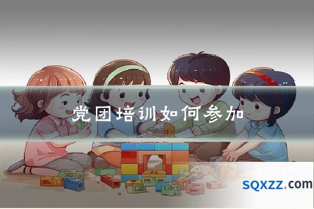 党团培训如何参加