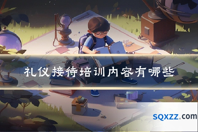 礼仪接待培训内容有哪些