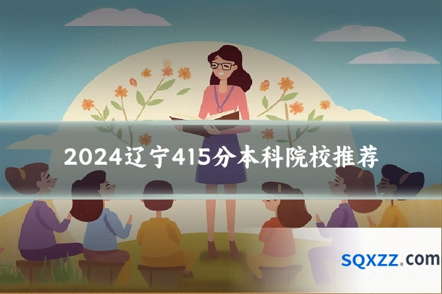 2024辽宁415分本科院校推荐