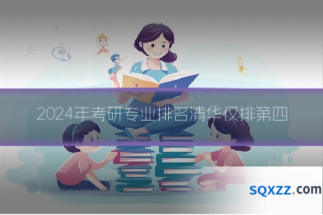2024年考研专业排名清华仅排第四