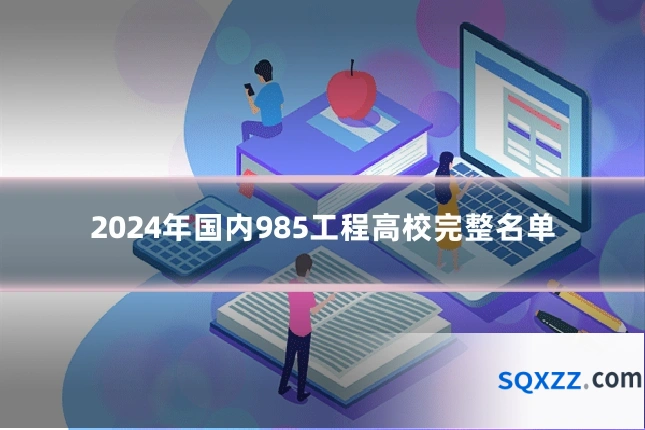 2024年国内985工程高校完整名单