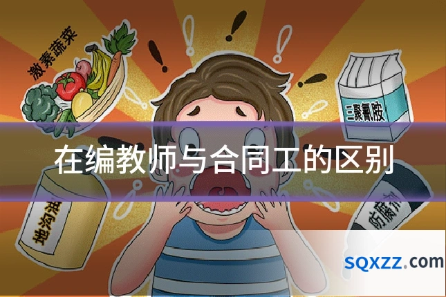 在编教师与合同工的区别