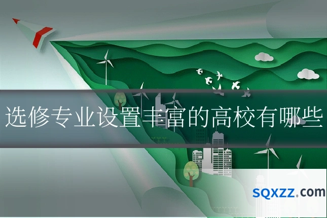选修专业设置丰富的高校有哪些