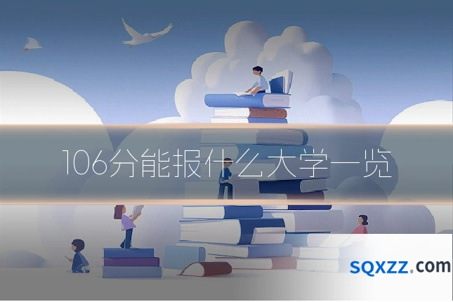 106分能报什么大学一览