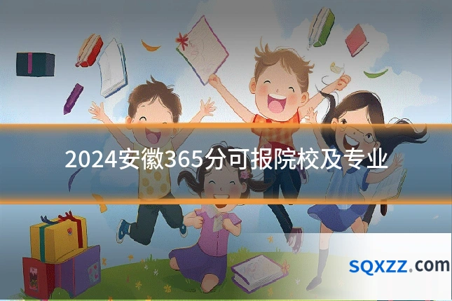 2024安徽365分可报院校及专业