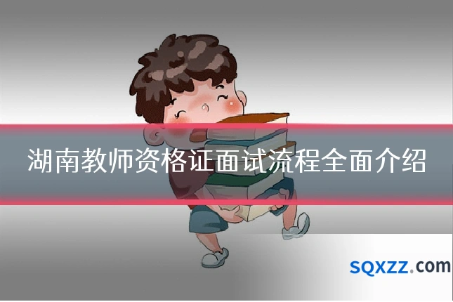 湖南教师资格证面试流程全面介绍