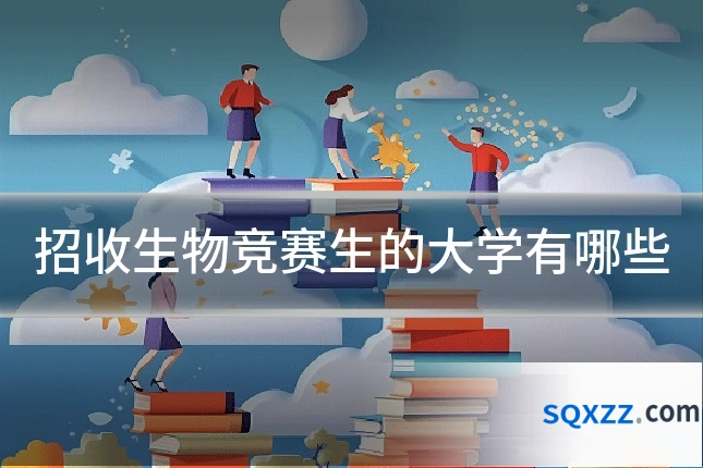 招收生物竞赛生的大学有哪些