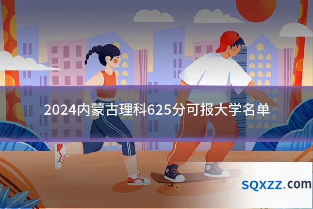 2024内蒙古理科625分可报大学名单