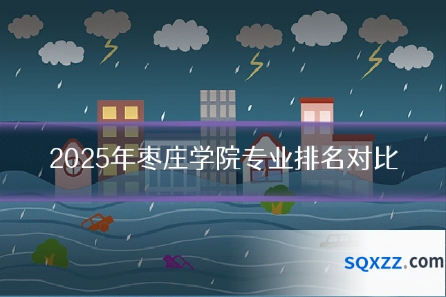2025年枣庄学院专业排名对比