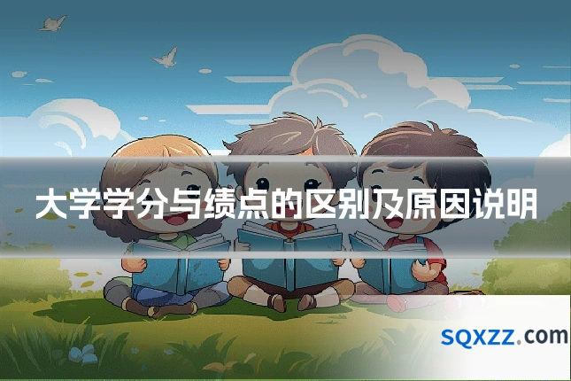 大学学分与绩点的区别及原因说明