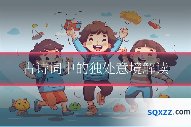 古诗词中的独处意境解读
