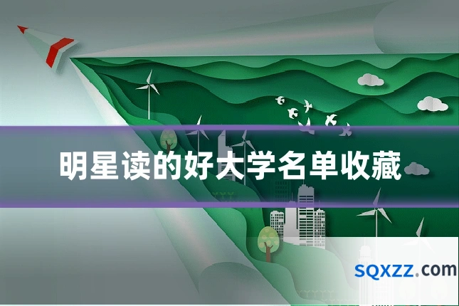明星读的好大学名单收藏