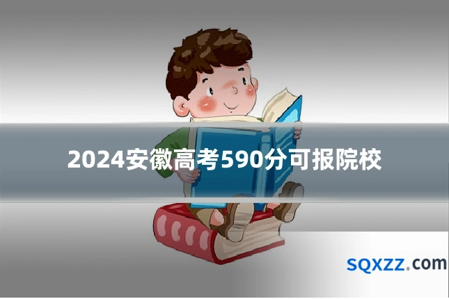 2024安徽高考590分可报院校