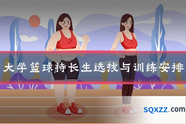 大学篮球特长生选拔与训练安排
