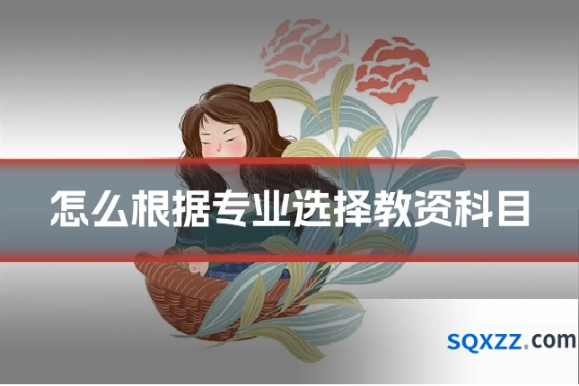 怎么根据专业选择教资科目