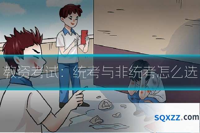 教资考试:统考与非统考怎么选
