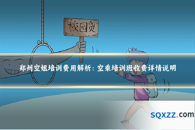 郑州空姐培训费用解析:空乘培训班收费详情说明