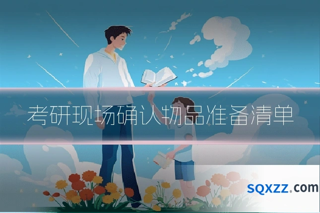 考研现场确认物品准备清单