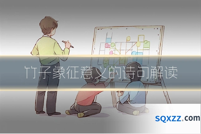 竹子象征意义的诗句解读