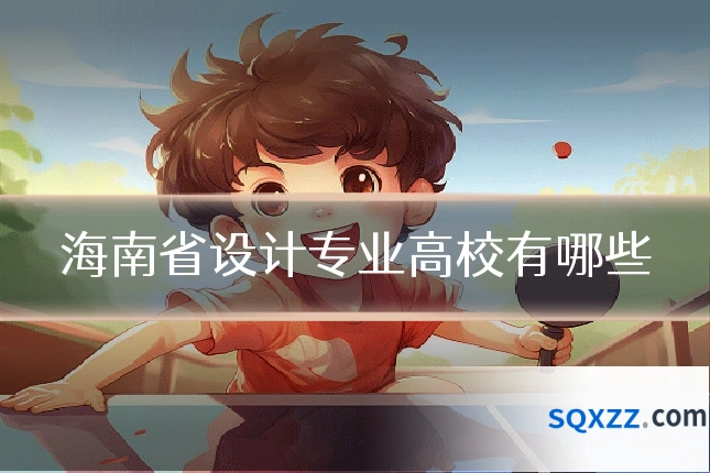 海南省设计专业高校有哪些