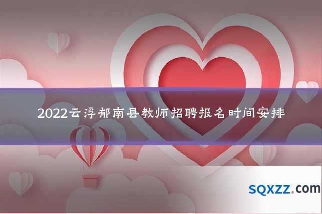 2022云浮郁南县教师招聘报名时间安排