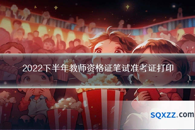 2022下半年教师资格证笔试准考证打印