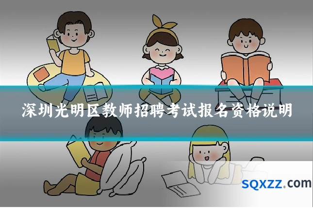 深圳光明区教师招聘考试报名资格说明