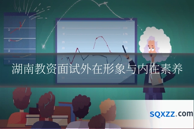 湖南教资面试外在形象与内在素养